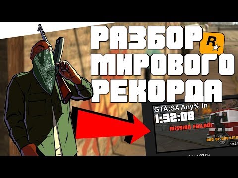 Видео: НОВЫЙ СПОСОБ БЫСТРОГО ПРОХОЖДЕНИЯ GTA SAN ANDREAS 2019-2020 [Разбор мирового рекорда]