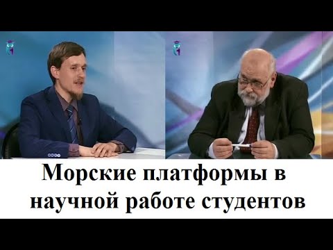 Видео: Морские платформы в научной работе студентов