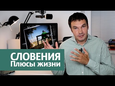 Видео: Словения. Плюсы жизни в Словении