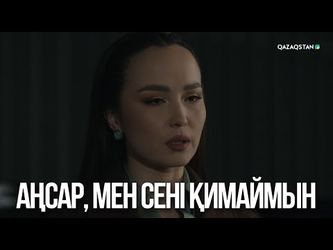 Видео: Аңсар, мені сені қимаймын | Ақжауын 3