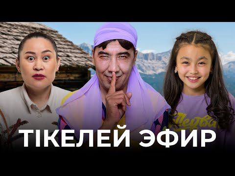 Видео: Зың-зың Күлпәш | Кулпаш | Барлық сериялар. Тікелей эфир