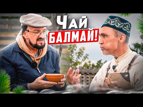 Видео: Чай-Балмай