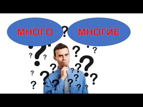 Видео: Много - многие