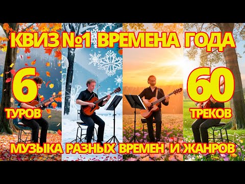 Видео: КВИЗ №1 ВРЕМЕНА ГОДА