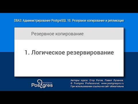 Видео: DBA3-10 Тема 01 «Логическое резервирование»