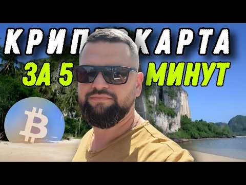 Видео: Криптокарта за 5 минут / Google Pay / Apple Pay
