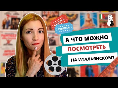 Видео: 5 СОВРЕМЕННЫХ ФИЛЬМОВ НА ИТАЛЬЯНСКОМ ЯЗЫКЕ | УЧИМ ИТАЛЬЯНСКИЙ ПО ФИЛЬМАМ