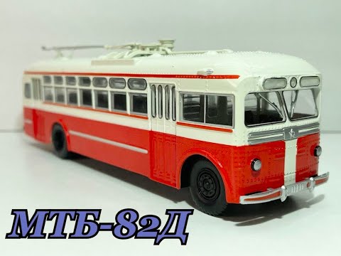 Видео: Наши Автобусы №34 МТБ-82Д MODIMIO 1:43
