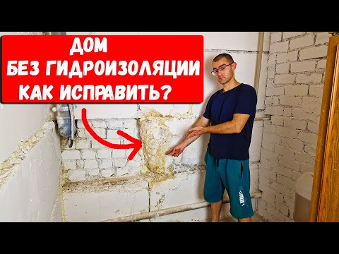 Видео: Бывший хозяин дома обманул и продал дом без гидроизоляции: простое решение, как все исправить!