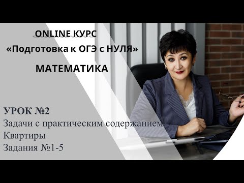 Видео: Уроки Венеры Мизановны. ОГЭ по математике. Задания 1-5. Квартиры
