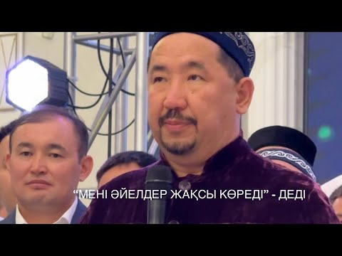 Видео: “МЕНІ ӘЙЕЛДЕР ЖАҚСЫ КӨРЕДІ” - ДЕДІ | НҰРЛАН ИМАМ