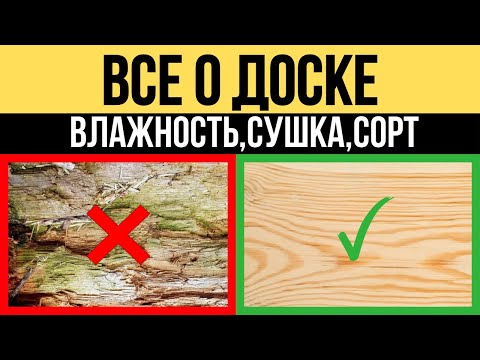 Видео: Каркасный дом СГНИЕТ? Доска ЕСТЕСТВЕННОЙ влажности/камерной сушки
