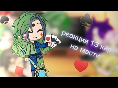 Видео: ~♦️♠️ реакция 13 карт на масти♣️♥️+джокер🃏~ (о.п)