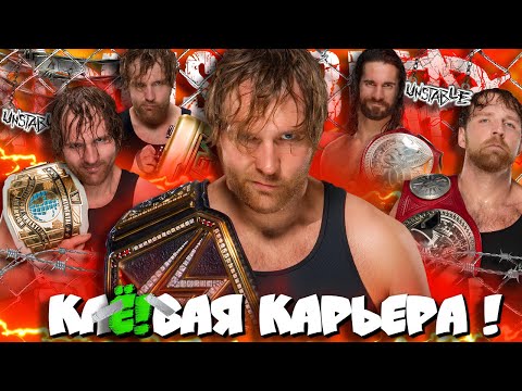 Видео: ⚡Эмброуз - ЧЕМПИОН WWE и рестлер ГОДА ! РазберЁ!м карьеру Дина Эмброуз с 2014 по 2018