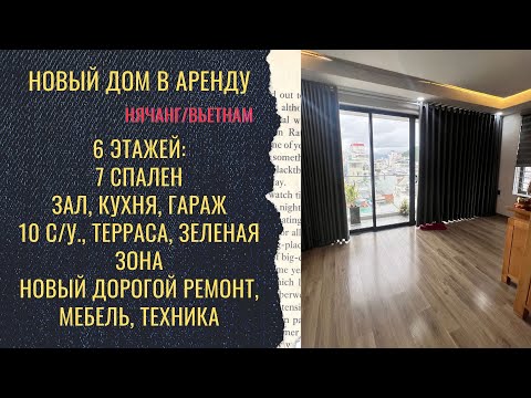 Видео: Новый дом в аренду в Нячанге/Вьетнам