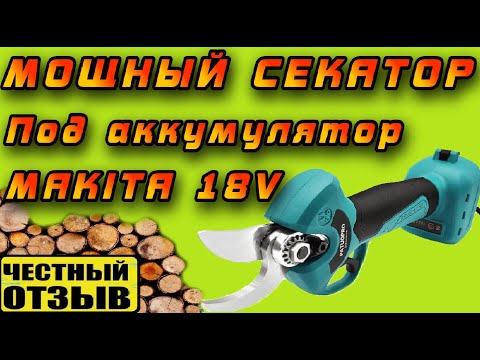 Видео: Обзор мощного садового секатора Patuopro под аккумуляторы Makita 18v! Он реально круто режет!!!