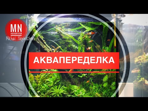 Видео: Аквапеределка. Кубик 30 литров.