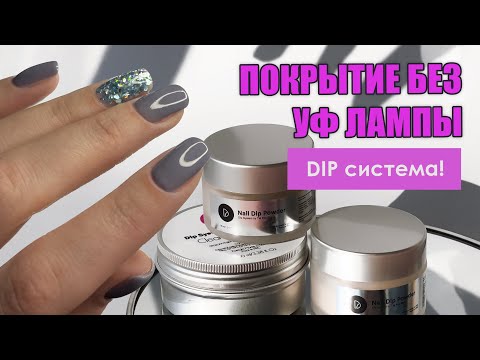 Видео: Покрытие гель-пудрой без света❤️ инструкторский курс❤️ дип система