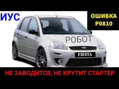 Видео: Это случится с каждым Ford Fiesta (робот). Не заводится, не крутит стартер ошибка P0810, ремонт ИУС.