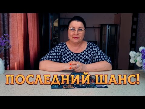 Видео: ПОСЛЕДНИЙ ШАНС! ЧТО ПРОИСХОДИТ В ЕГО ЖИЗНИ?