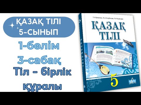 Видео: Қазақ тілі 5 сынып 3 сабақ. Тіл - бірлік құралы