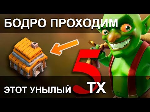 Видео: БОДРОЕ ПРОХОЖДЕНИЕ 5ТХ Самый полный гайд /Clash of Clans