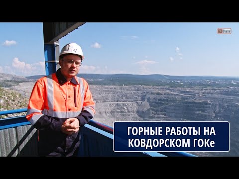 Видео: ГОРНЫЕ РАБОТЫ НА КОВДОРСКОМ ГОКе