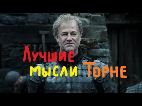Видео: Игра престолов Лучшие мысли Торне