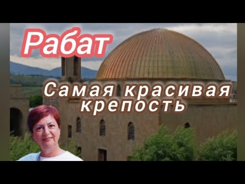 Видео: Самая красивая крепость- РАБАТ . АХАЛЦИХЕ.