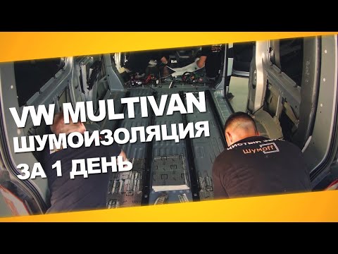 Видео: Шумоизоляция Volkswagen Multivan за 1 день. Уровень Премиум. АвтоШум.