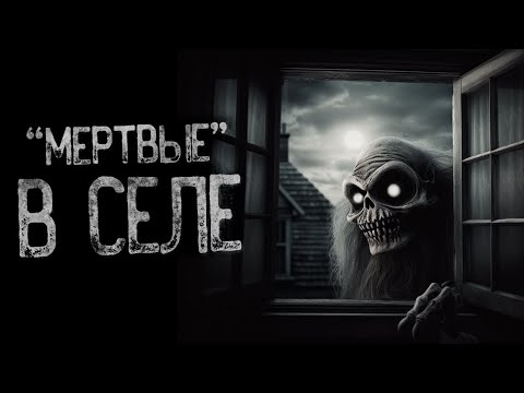 Видео: В СЕЛО ПРИШЛИ ТЕНИ ИЗ ЛЕСА - ЗВЕРИ | Страшные и мистические истории на ночь. Страшилки