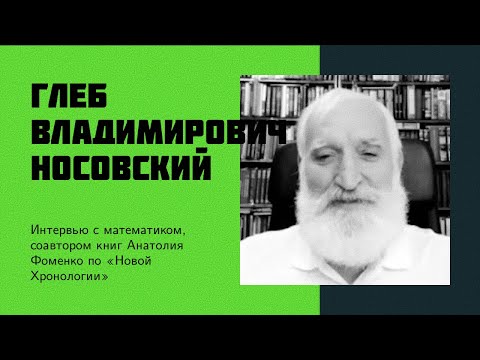 Видео: И8: Г. В. Носовский | Новая Хронология, мировая альтернативная история, критика и разоблачение НХ