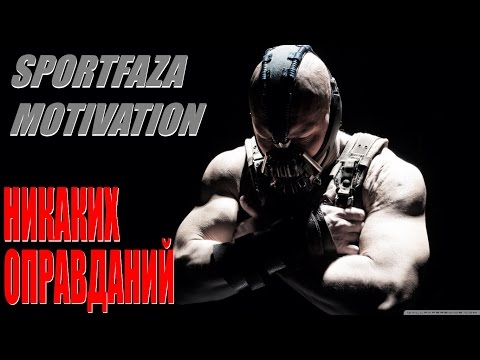 Видео: Sportfaza Motivation "НИКАКИХ ОПРАВДАНИЙ"