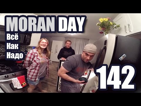 Видео: Moran Day 142 - Всё Как Надо