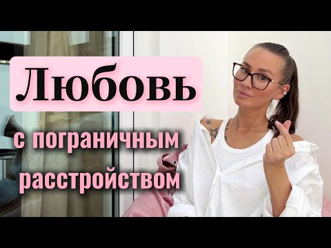 Видео: Отношения с пограничной личностью//Созависимые отношения//Идеальный партнер