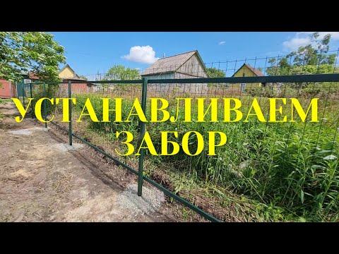 Видео: ДАЧА, УСТАНАВЛИВАЕМ  ЗАБОР, ЧАСТЬ 2