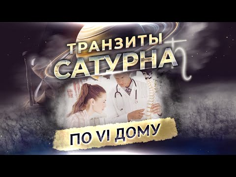 Видео: 🪐 Транзит Сатурна по 6 дому в натальной карте (гороскопе)