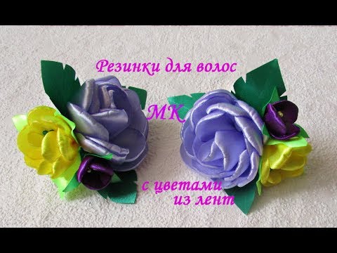 Видео: Резинки для волос с цветами из лент, МК. DIY tutorial ribbon kanzashi bows bow flowers