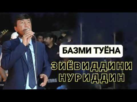 Видео: Зиёвиддини Нуриддин " Бехтарин Базми Туёна " || Ziyoviddini Nuriddin " Bazmi Tuyona "