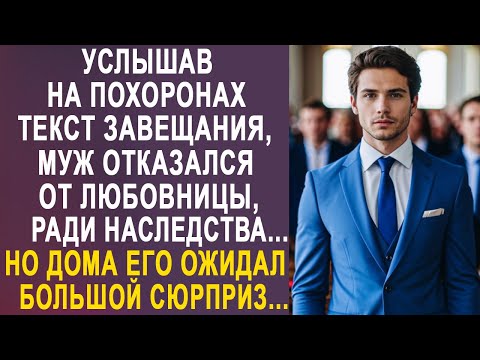 Видео: Услышав текст завещания, муж отказался от любовницы, ради наследства. Но вернувшись домой...
