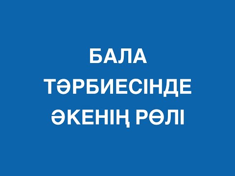 Видео: Бала тәрбиесінде әкенің рөлі. Елжас Ертайұлы.