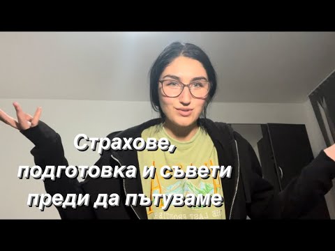 Видео: Отключете тайните на пътуването без стрес🌍✈️ съвети и трикове за вашите приключения