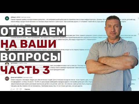 Видео: Продолжаем отвечать на ваши вопросы (часть 3)