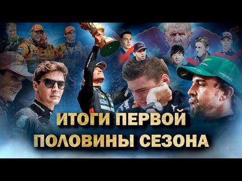 Видео: ВСЕ ЧТО БЫЛО ЗА 12 ГОНОК| ИТОГИ ПОЛОВИНЫ СЕЗОНА
