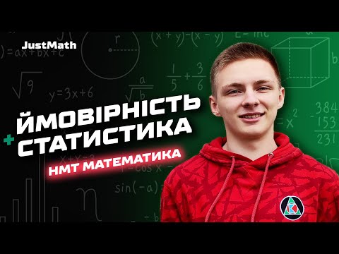 Видео: ТЕОРІЯ ЙМОВІРНОСТЕЙ ТА МАТЕМАТИЧНА СТАТИСТИКА | НМТ Математика 2024