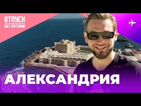 Видео: АЛЕКСАНДРИЯ - ЖЕМЧУЖИНА ЕГИПТА / ОТПУСК БЕЗ ПУТЕВКИ