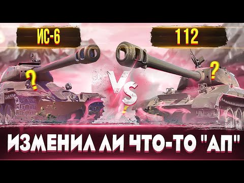 Видео: ИС-6 и 112 "Апнули"🔥 Оба Льгота и Оба Бесплатные!!!
