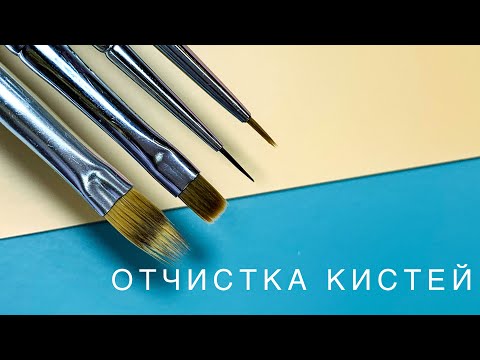 Видео: Как очистить кисти | Для маникюра | Хранение кистей | Схема подрезания кистей