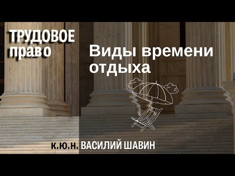 Видео: Виды времени отдыха