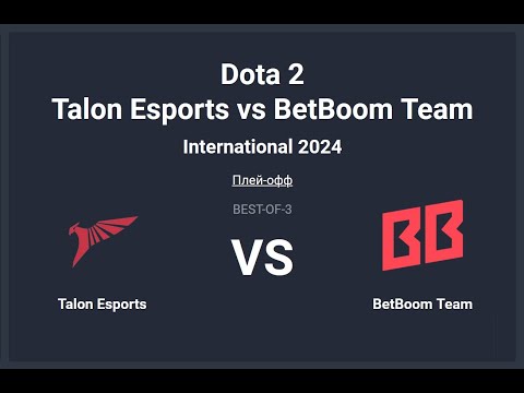 Видео: The International 2024. Talon vs BetBoom Team. Сетка Лузеров __Bo3__. Топим за MieRo.